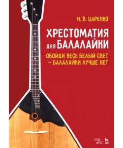 Хрестоматия для балалайки. Обойди весь белый свет — балалайки лучше нет