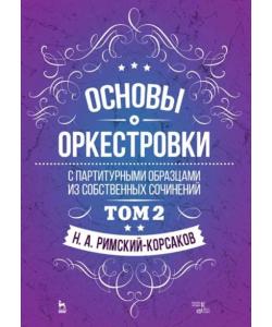 Основы оркестровки. С партитурными образцами из собственных сочинений. Том 2