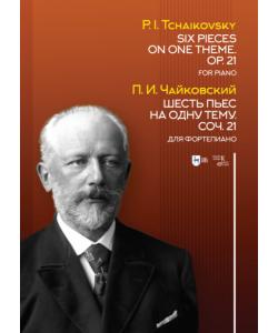 Шесть пьес на одну тему. Соч. 21. Для фортепиано. Six Pieces on One Theme. Op. 21. For Piano