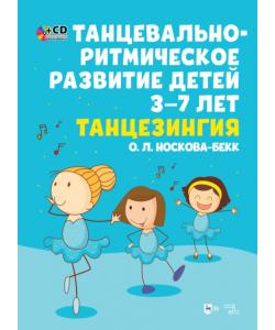 Танцевально-ритмическое развитие детей 3–7 лет. Танцезингия