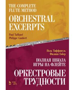 Полная школа игры на флейте. Оркестровые трудности. The Complete Flute Method. Orchestral excerpts