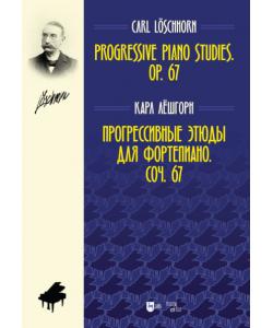 Прогрессивные этюды для фортепиано. Соч. 67. Progressive Piano Studies. Op. 67