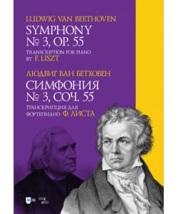 Симфония № 3. Соч. 55. Транскрипция для фортепиано Ф. Листа. Symphony № 3. Op. 55. Transcription for piano by F. Liszt