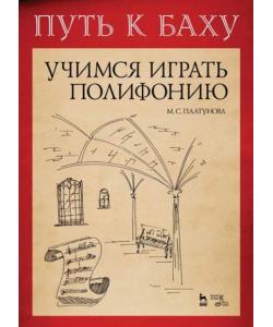 Путь к Баху. И. К. Ф. Фишер «Музыкальная Ариадна». Учимся играть полифонию