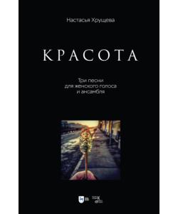 «Красота». Три песни для женского голоса и ансамбля