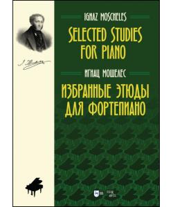 Избранные этюды для фортепиано. Selected Studies for Piano