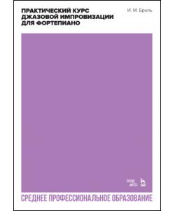 Практический курс джазовой импровизации для фортепиано