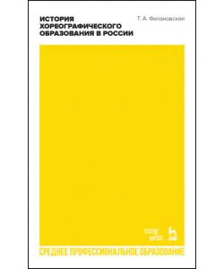 История хореографического образования в России