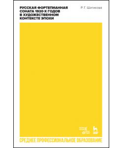 Русская фортепианная соната 1920-х годов в художественном контексте эпохи