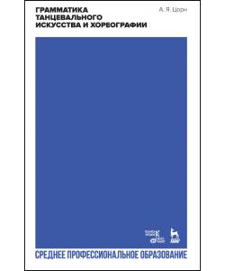 Грамматика танцевального искусства и хореографии