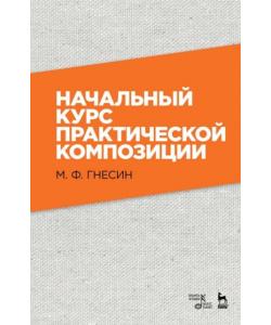 Начальный курс практической композиции