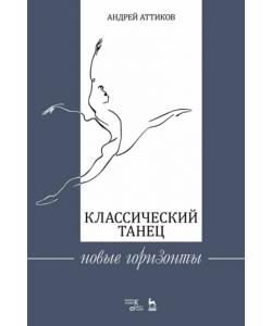 Классический танец. Новые горизонты