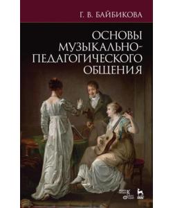 Основы музыкально-педагогического общения