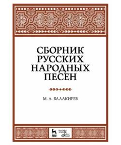 Сборник русских народных песен