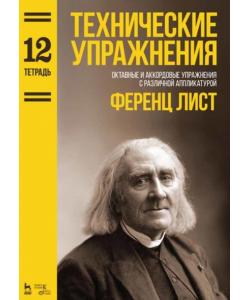 Технические упражнения. Тетрадь 12