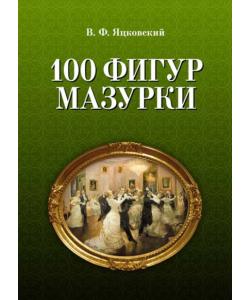 100 фигур мазурки