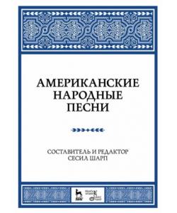 Американские народные песни