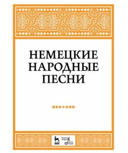 Немецкие народные песни