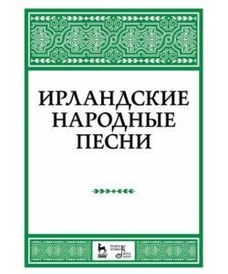 Ирландские народные песни