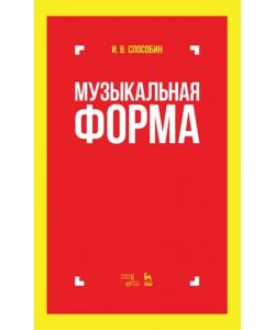 Музыкальная форма