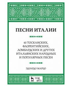 Песни Италии. 65 тосканских, флорентийских, ломбардских и других итальянских народных и популярных песен