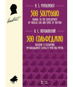 500 сольфеджио. Пособие к развитию музыкального слуха и чувства ритма