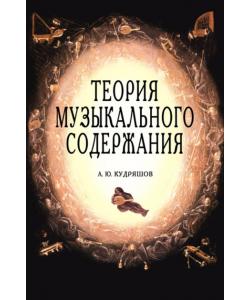 Теория музыкального содержания. Художественные идеи европейской музыки ХVII — XX вв.