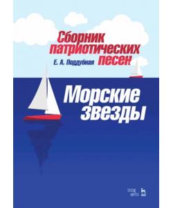 Сборник патриотических песен "Морские звезды"