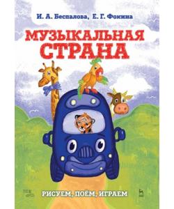 Музыкальная страна. Рисуем, поём, играем