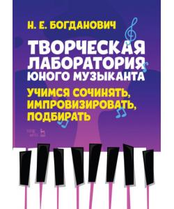 Творческая лаборатория юного музыканта. Учимся сочинять, импровизировать, подбирать