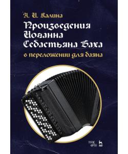 Произведения Иоганна Себастьяна Баха в переложении для баяна