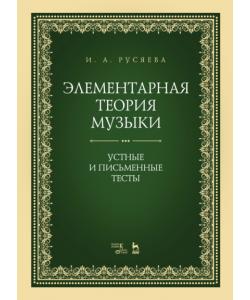 Элементарная теория музыки. Устные и письменные тесты