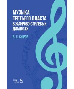 Музыка «третьего пласта» в жанрово-стилевых диалогах