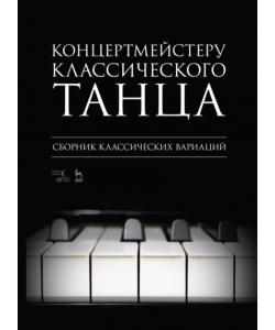 Концертмейстеру классического танца. Сборник классических вариаций