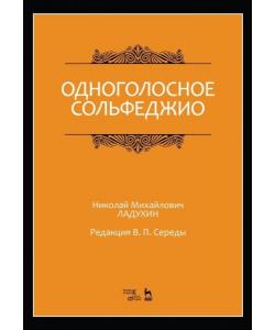 Одноголосное сольфеджио. Редакция В. П. Середы