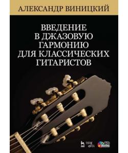 Введение в джазовую гармонию для классических гитаристов. + CD