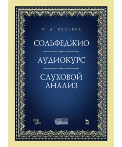 Сольфеджио. Аудиокурс. Слуховой анализ