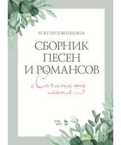 Сборник песен и романсов. «Сочините меня»