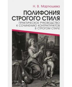 Полифония строгого стиля. Практическое руководство к сочинению контрапунктов в строгом стиле