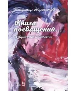 Книга посвящений... Избранное о балете