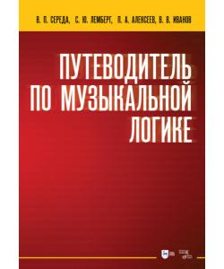 Путеводитель по музыкальной логике