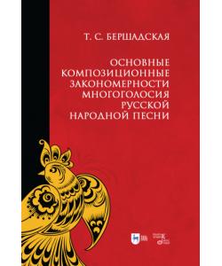 Основные композиционные закономерности многоголосия русской народной песни