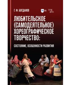 Любительское (самодеятельное) хореографическое творчество: состояние, особенности развития