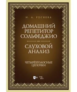 Домашний репетитор сольфеджио. Слуховой анализ. Четырёхголосные цепочки