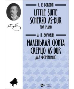 Маленькая сюита. Скерцо As-dur. Для фортепиано