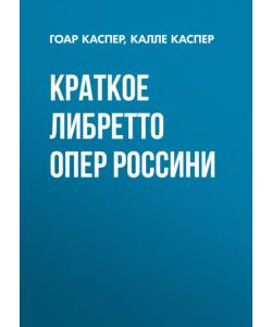 Краткие либретто опер Россини