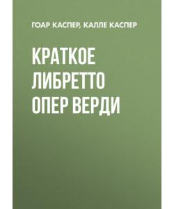 Краткие либретто опер Верди