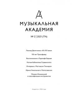 Журнал «Музыкальная академия» №2 (774) 2021