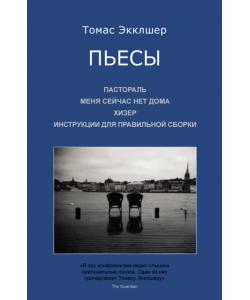 Пьесы: Пастораль. Меня сейчас нет дома. Хизер. Инструкции для правильной сборки