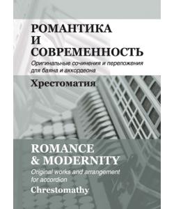 Романтика и современность. Оригинальные сочинения и переложения для баяна и аккордеона